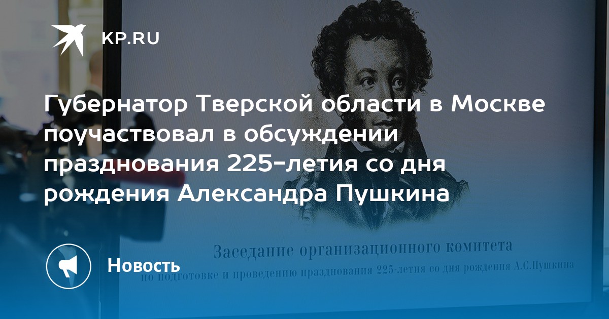 К 225 летию со дня. 225 Летие Пушкина. Псковская область празднование 225 летия со дня рождения Пушкина. Указ президента о праздновании 225 летия Пушкина.