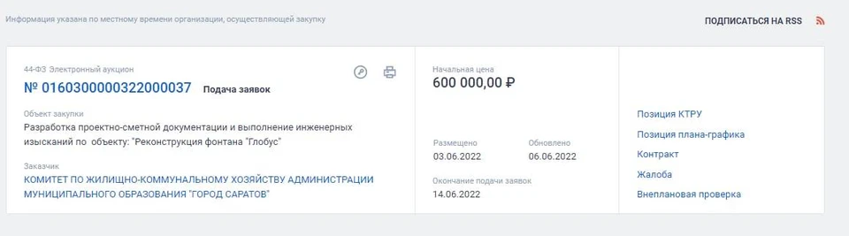 Скриншот с сайта Госзакупок