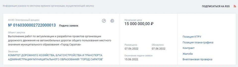 Скриншот с сайта госзакупок