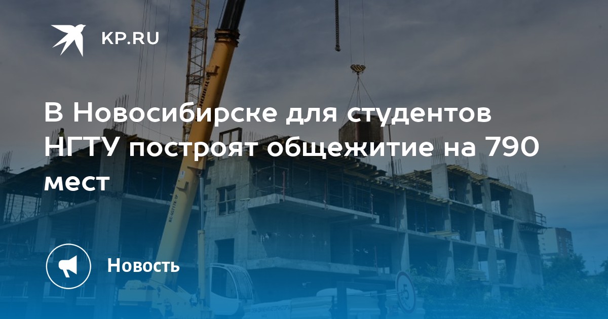 В Новосибирске для студентов НГТУ построят общежитие на 790 мест - KP.RU