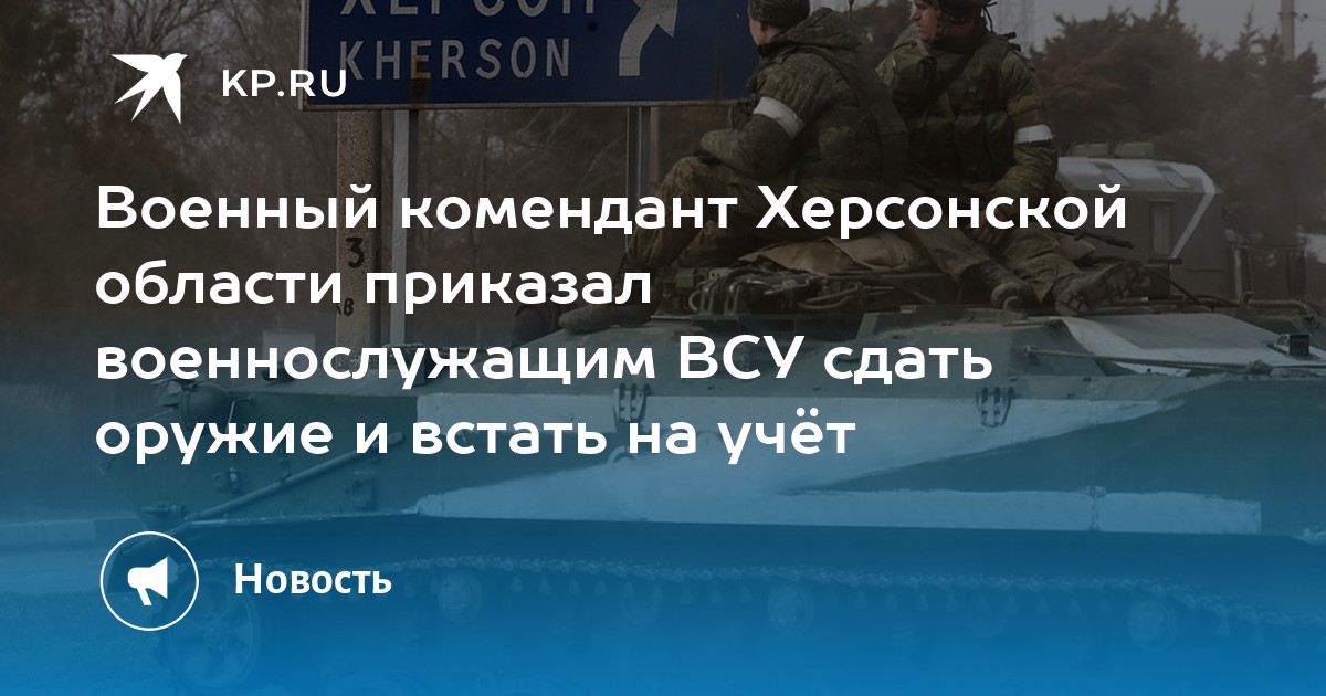 3. Военный комендант херсонской области. Херсонская комендатура. Военная комендатура херсон. Военный комендант херсонской области.