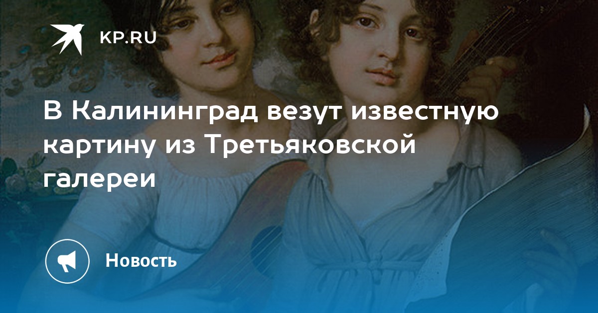 Третьяковская галерея калининград открытие. Картина сестры Гагарины. Портрет сестер Гагариных описание история.