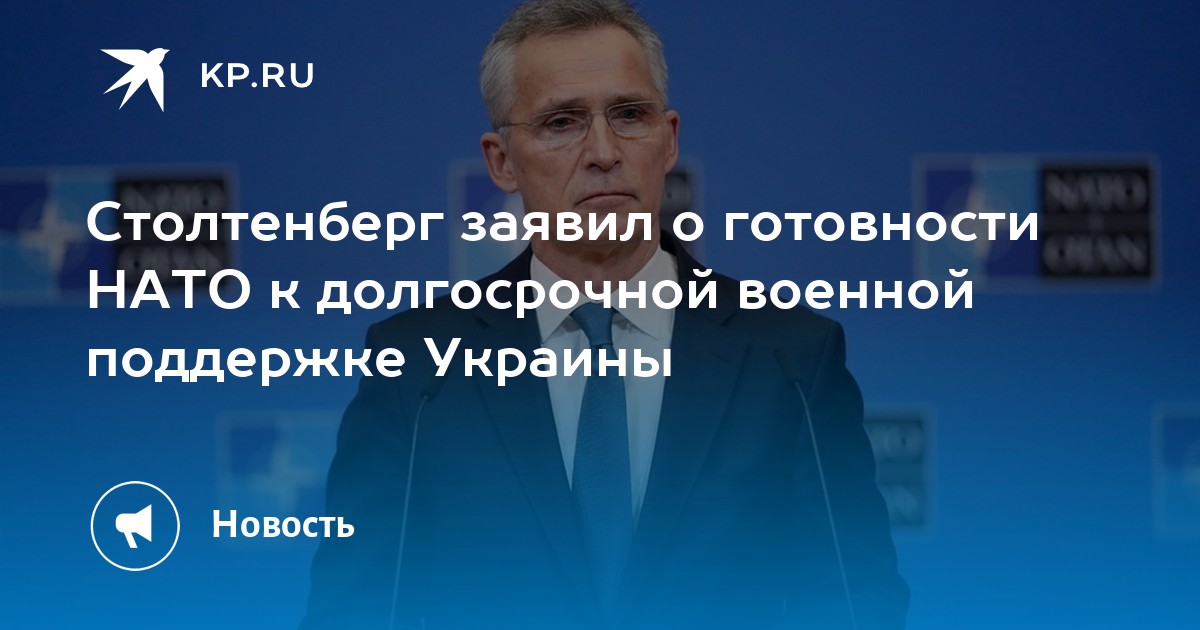 Столтенберг заявил о готовности НАТО к долгосрочной военной поддержке Украины