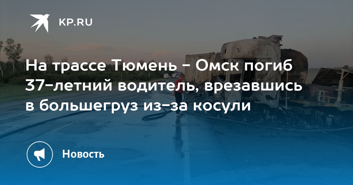 Омск тюмень. Авария на трассе Тюмень Омск. Авария на трассе Тюмень Омск вчера. Авария на трассе Тюмень Омск сегодня. ДТП на трассе Тюмень Омск сегодня.