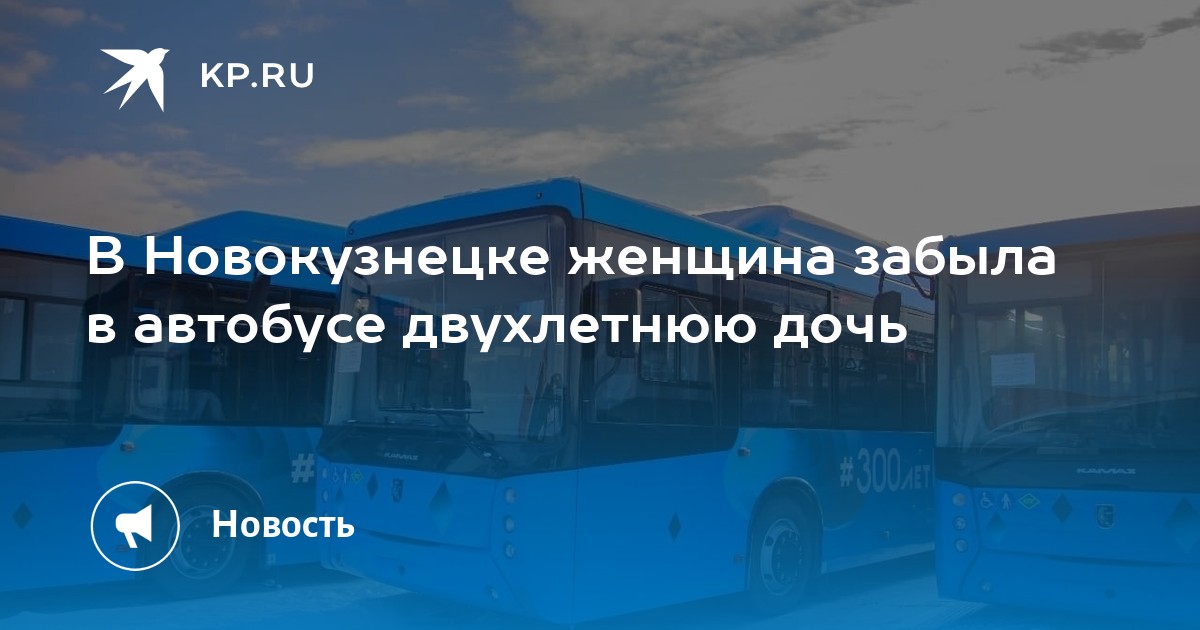 В Новокузнецке женщина забыла в автобусе двухлетнюю дочь -KPRU