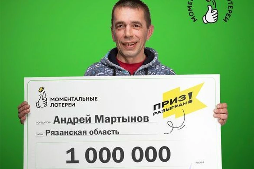 Рязанец Андрей Мартынов 1 копейкой умудрился выиграть 1 млн рублей.