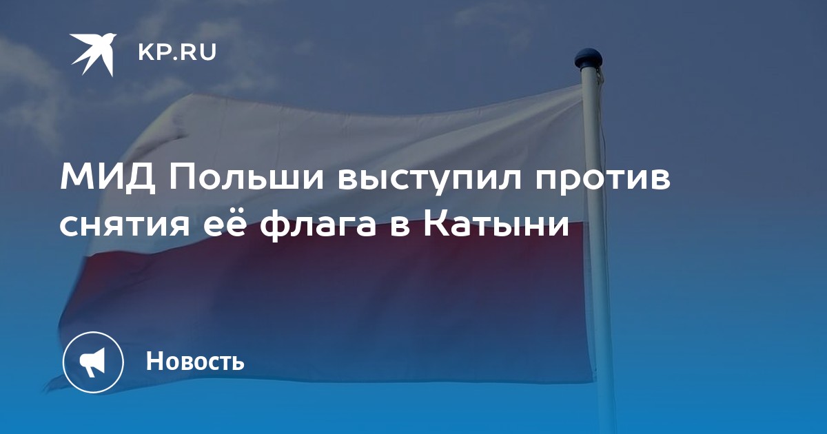 МИД Польши выступил против снятия ее флага в Катыни