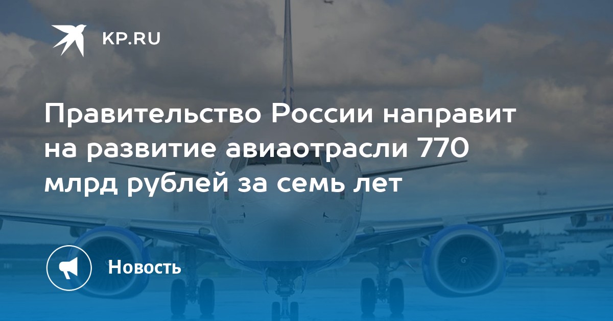 Правительство России направит на развитие авиаотрасли 770 млрд рублей за семь лет
