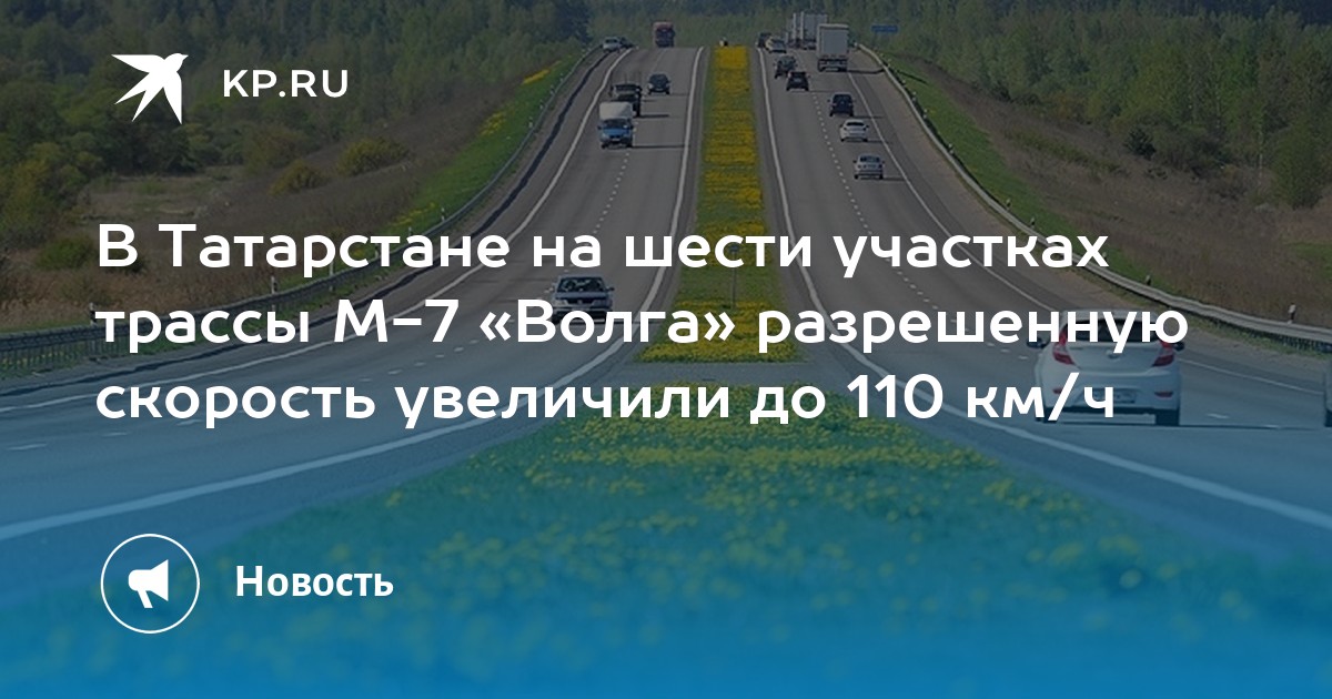 Скорость 110 км. Разрешенная скорость на трассе. Трасса м7. Трасса м7 Казань. Трасса м7 Казань Уфа.