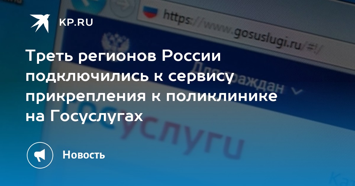 Треть регионов России подключились к сервису прикрепления к поликлинике на Госуслугах