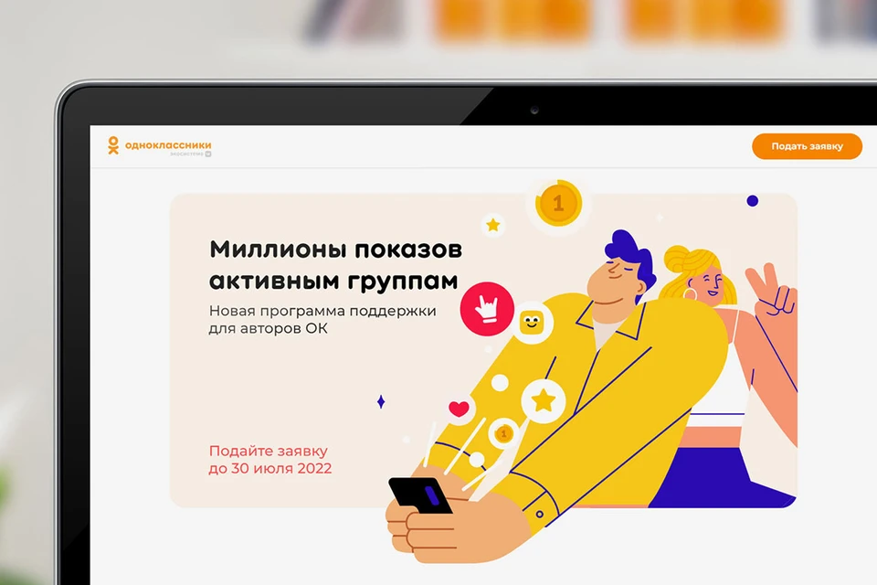 Одноклассники объявляют о старте новой дополнительной программы поддержки авторов внутри социальной сети