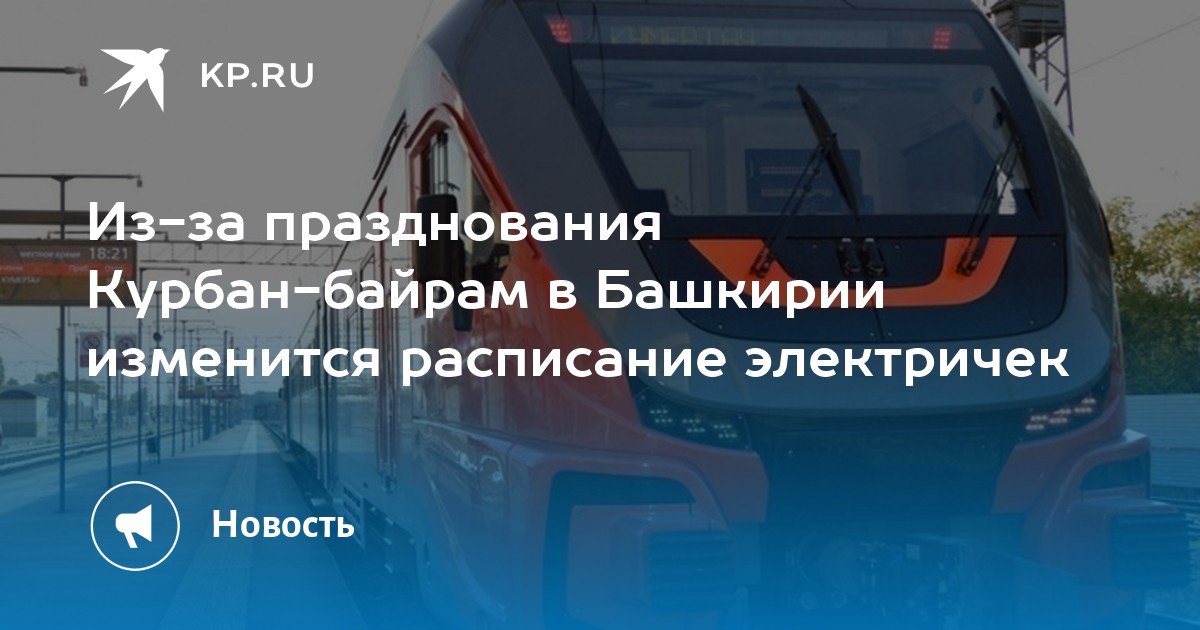 Электричка уфа раевка. Поезд из Уфы. Расписание движения поездов по МЦК. График движения пригородных поездов МТППК.