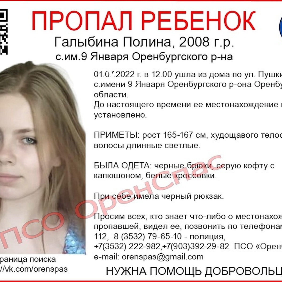 В Оренбуржье разыскивается 14-летняя Полина Галыбина из поселка 9 января -  KP.RU