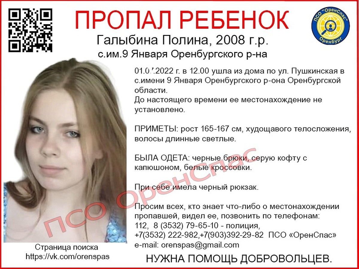 В Оренбуржье разыскивается 14-летняя Полина Галыбина из поселка 9 января -  KP.RU