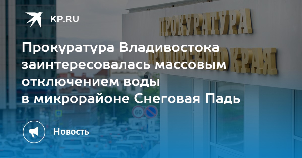 Холодная вода владивосток. Руководство Владивостокской прокуратуры.