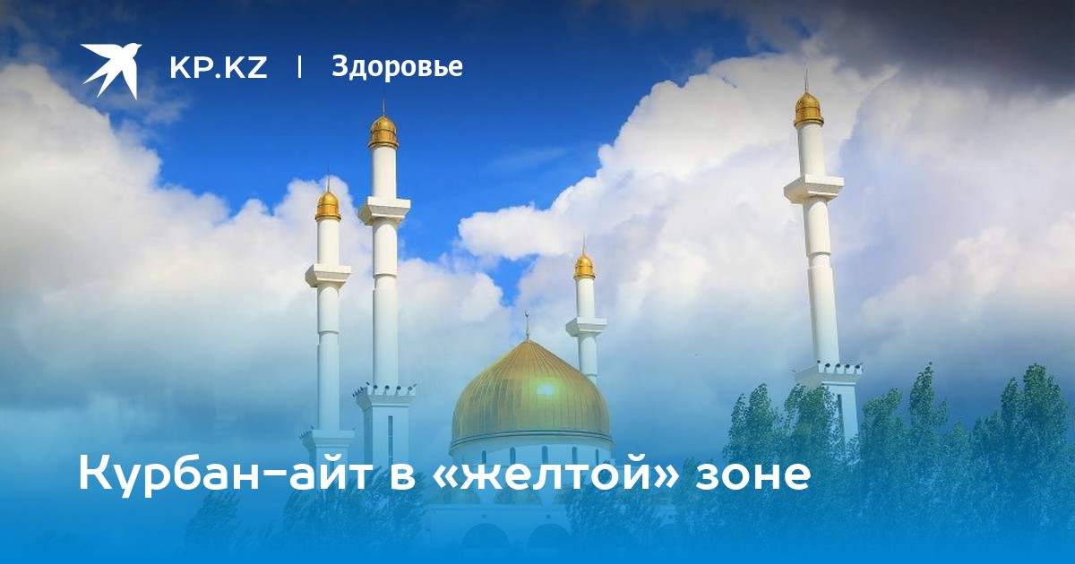 Курбан айт 2024 какого числа в казахстане. С праздником Курбан айт. Курбан айт в Казахстане. Құрбан айт картинки. Курбан айт открытки.