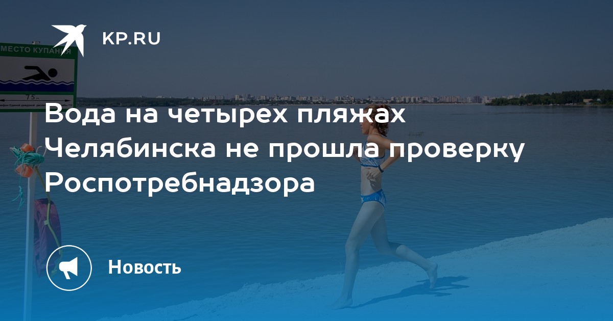 Не прошла проверку. Пляж спортивный Челябинск. Яченское водохранилище пляж. Икшинское водохранилище пляж. Черданцевское водохранилище купание.