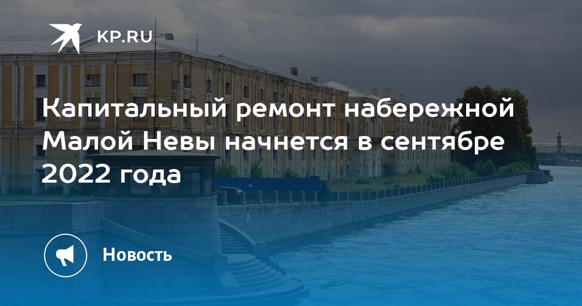 Капитальный ремонт набережной Малой Невы начнется в сентябре 2022 года ...