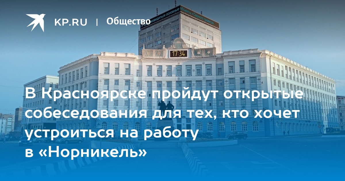 В Красноярске пройдут открытые собеседования для тех, кто хочет