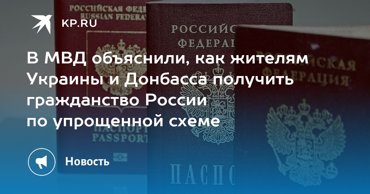 Как получить российское гражданство по упрощенной схеме