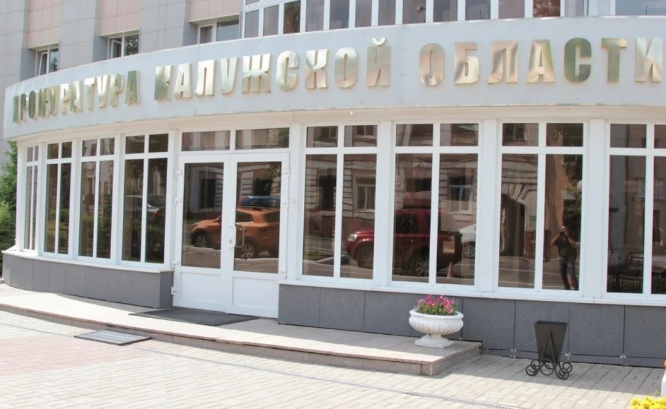Прокуратура Калужской области.