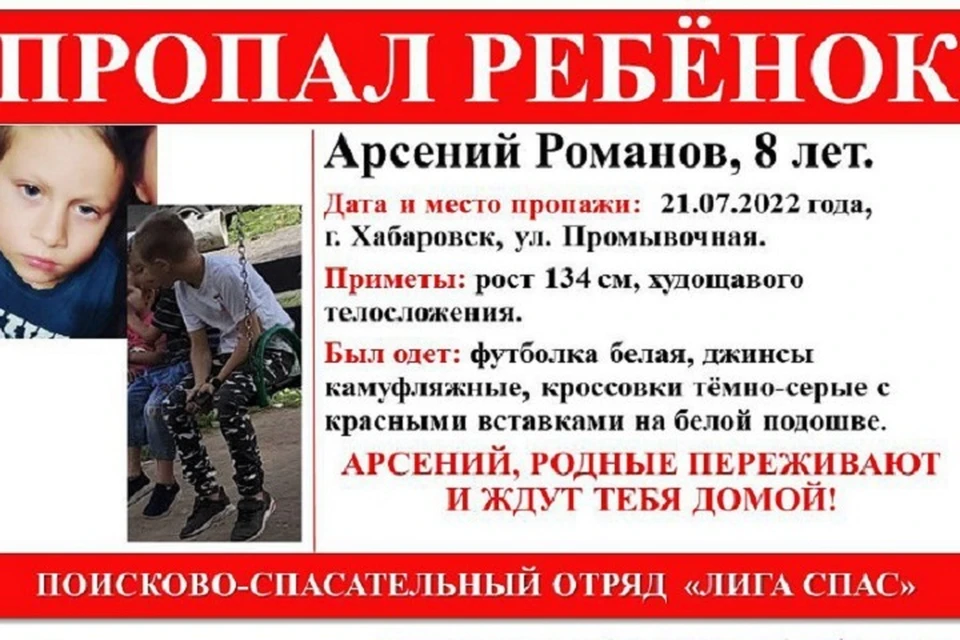8-летний ребенок пропал в Хабаровске Фото: Telegram-канал @liga_spas