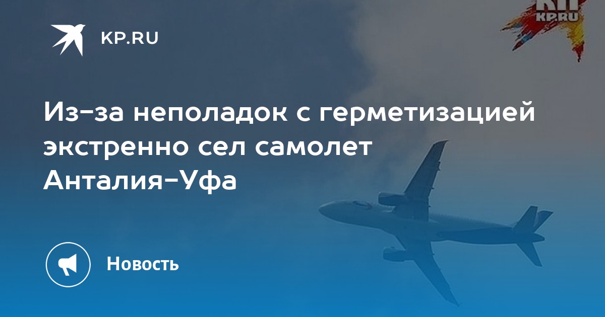 Уфа анталия авиабилеты. Самолет Уфа Анталия. Уфа Анталья маршрут на самолете. Путь самолета Уфа Анталья. Маршрут самолета из Уфы в Анталию.