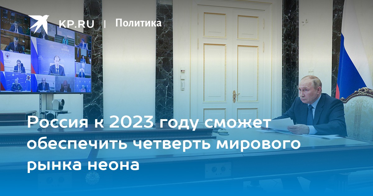 Россия к 2023 году сможет обеспечить четверть мирового рынка неона