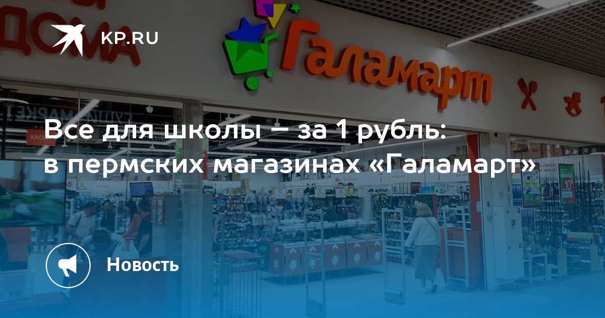 Перми магазин галамарт. Магазин Галамарт радиоприемник. Товары за 1 рубль в магазине. Сайт Галамарт Пермь карта на 1000 рублей.