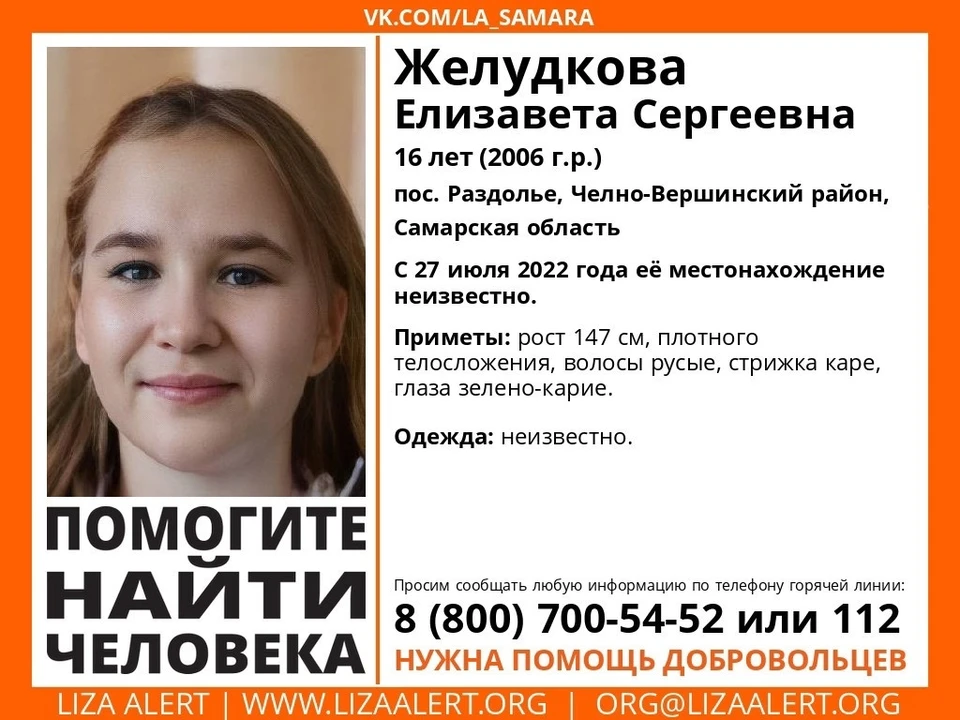 В Самаре разыскивают 16-летнюю девушку. ФОТО: Поисковый отряд "ЛизаАлерт"