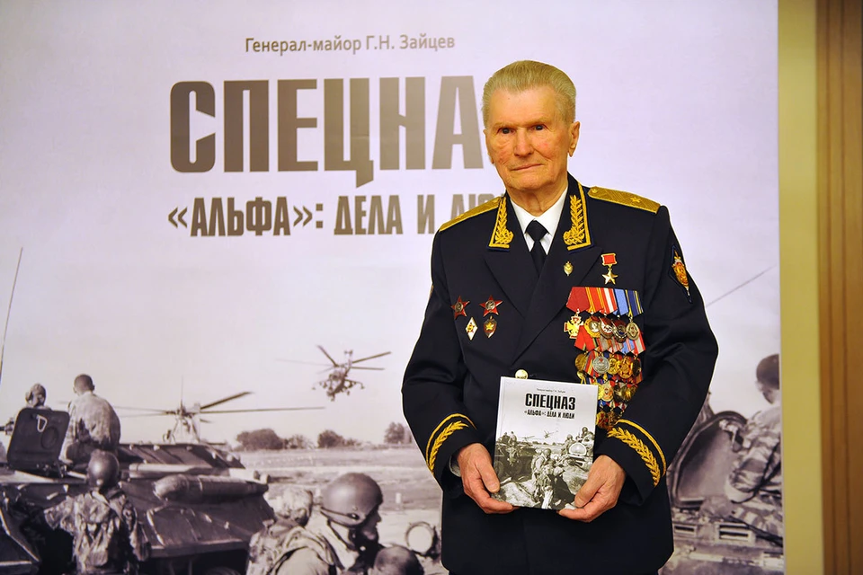 Генерал-майор, Герой Советского Союза, командир группы "Альфа" Геннадий Зайцев