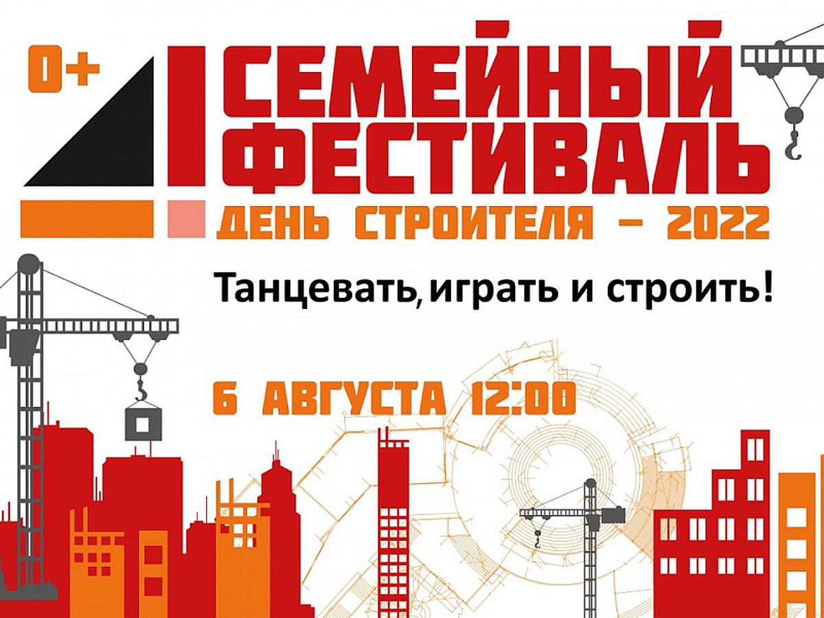 В Кемерове пройдет масштабный семейный фестиваль «День строителя - 2022» -  KP.RU