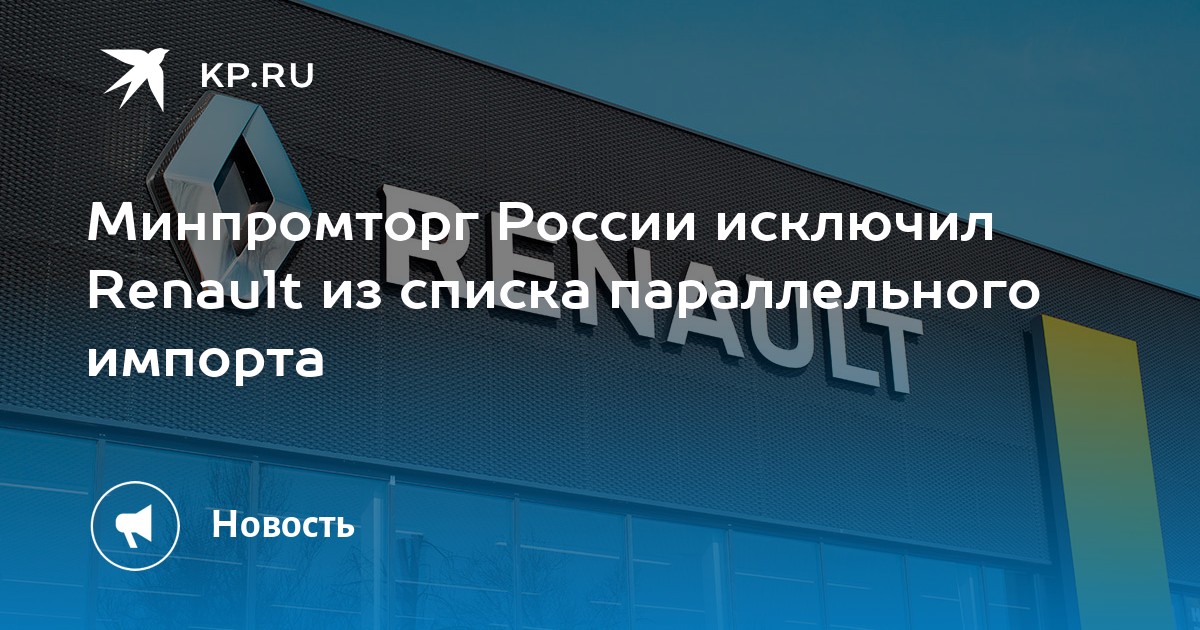 Минпромторг параллельный импорт 2025. Минпромторг параллельный импорт 2025