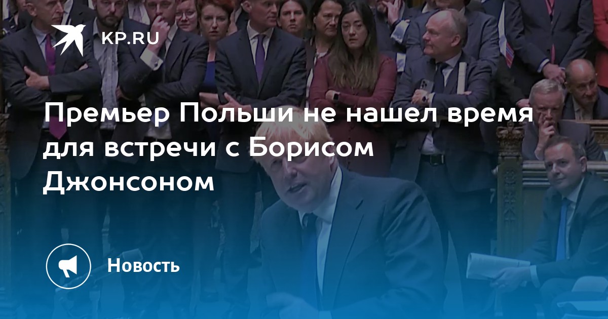 Премьер Польши не нашел время для встречи с Борисом Джонсоном