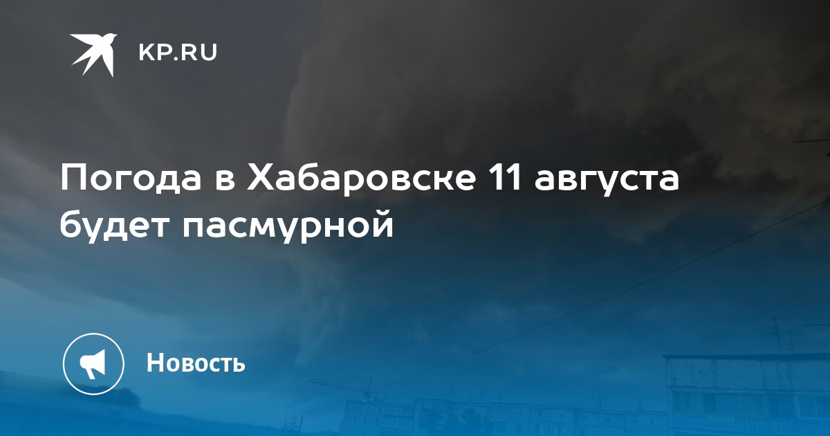 Погода хабаровск 6 июня. Гидрометцентр Хабаровск.