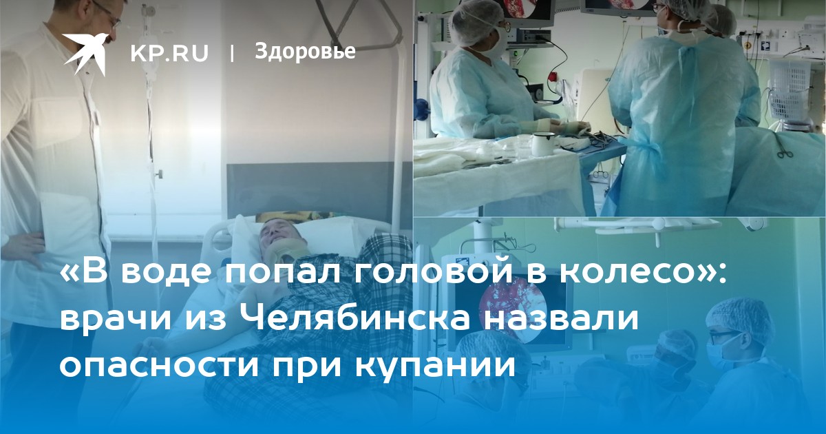 Голова попала в воду. Больница медиков 6. Челябинская областная больница. 74 Ру травма ныряльщика профессор.