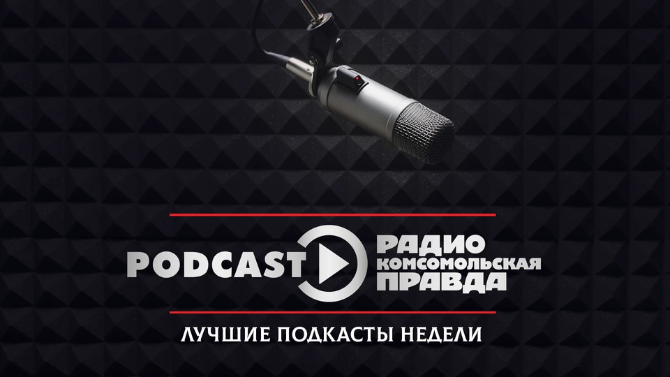 Топ-10 самых прослушиваемых подкастов Радио «Комсомольская правда»