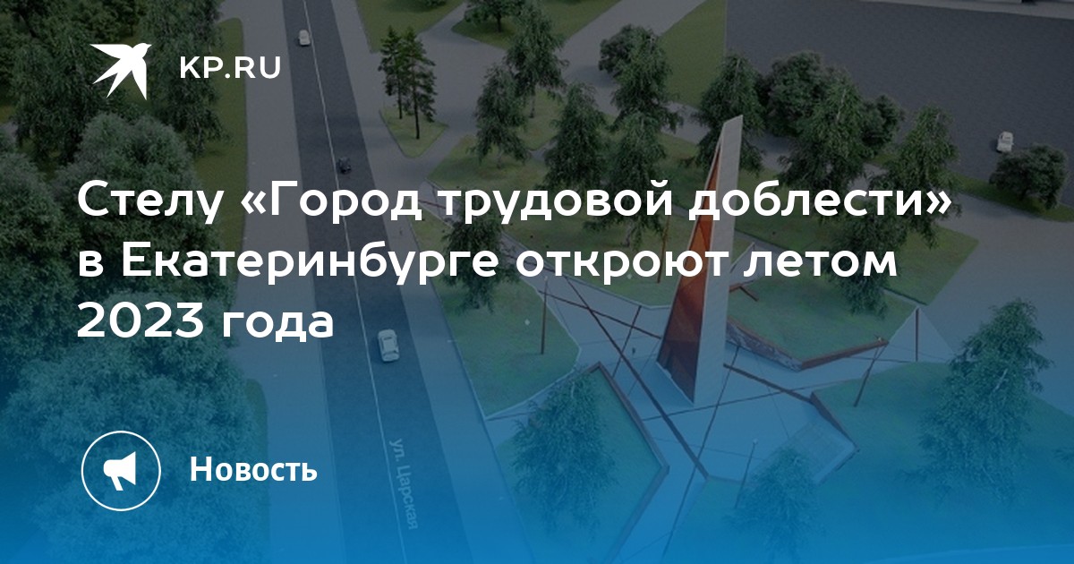 Екатеринбург город доблести