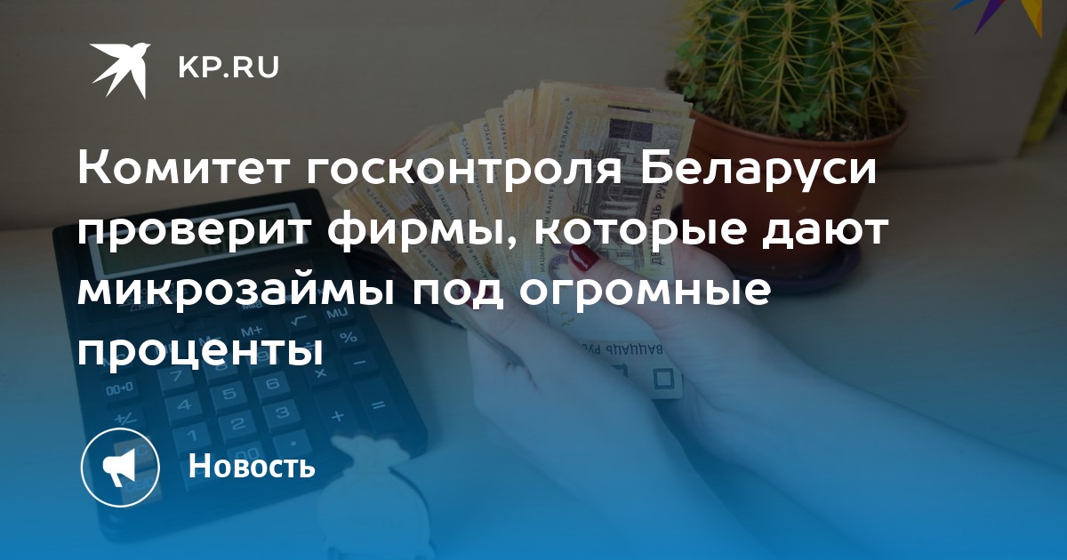 Комитет госконтроля Беларуси проверит фирмы, которые дают микрозаймы под огромные проценты - KP.RU