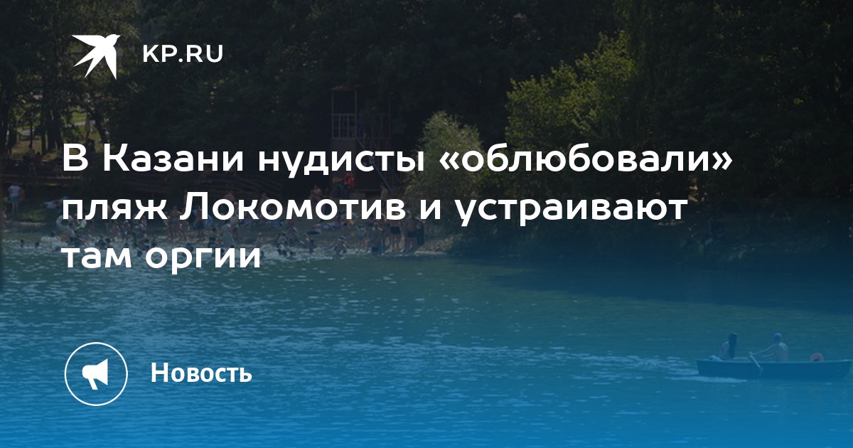 Жители Казани пожаловались на нудистов, которые устраивают оргии на городском пляже