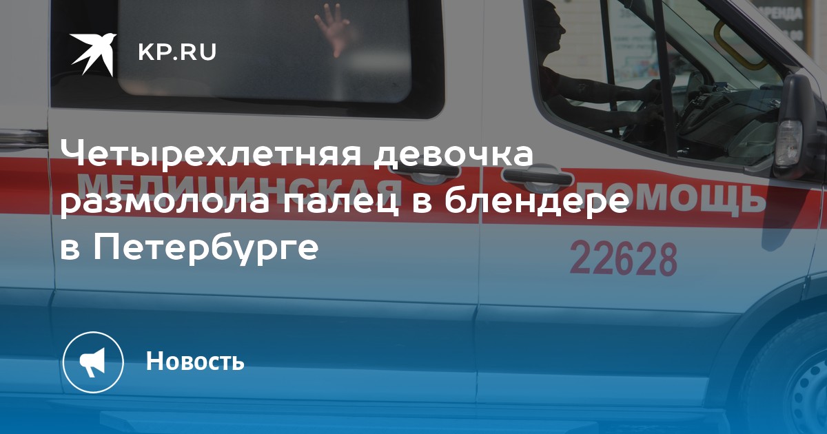 Четырехлетняя девочка размолола палец в блендере в Петербурге - KP.RU