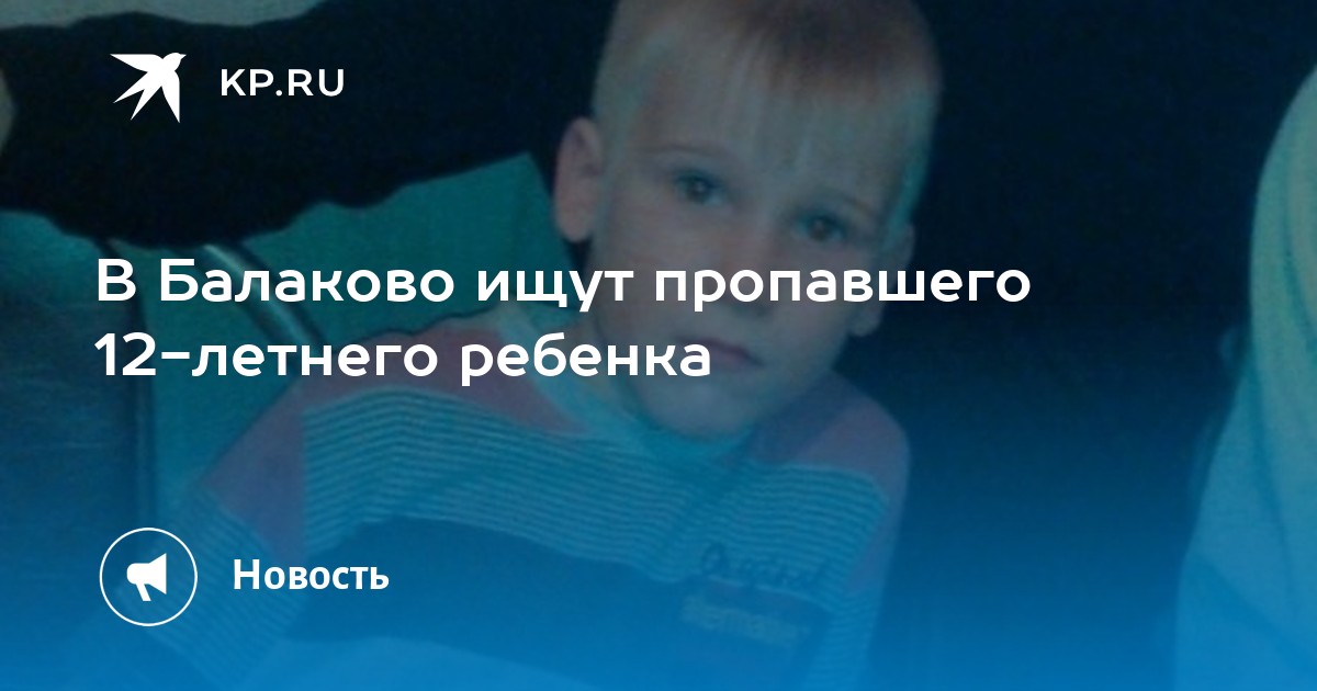 В Балаково ищут пропавшего 12-летнего ребенка - KP.RU