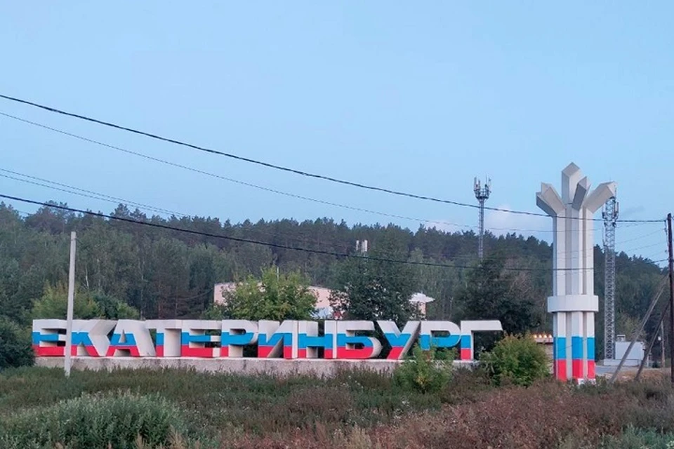 Стелу на въезде в Екатеринбург раскрасили в цвета российского триколора - KP.RU