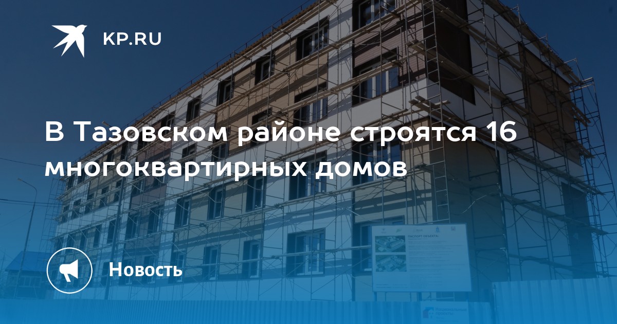 Тазовский строительство жилых домов