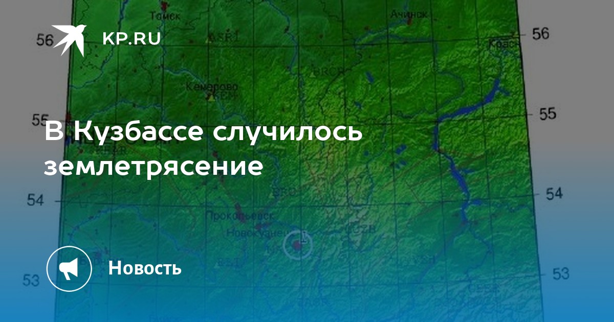 Землетрясение в кузбассе декабрь 2023