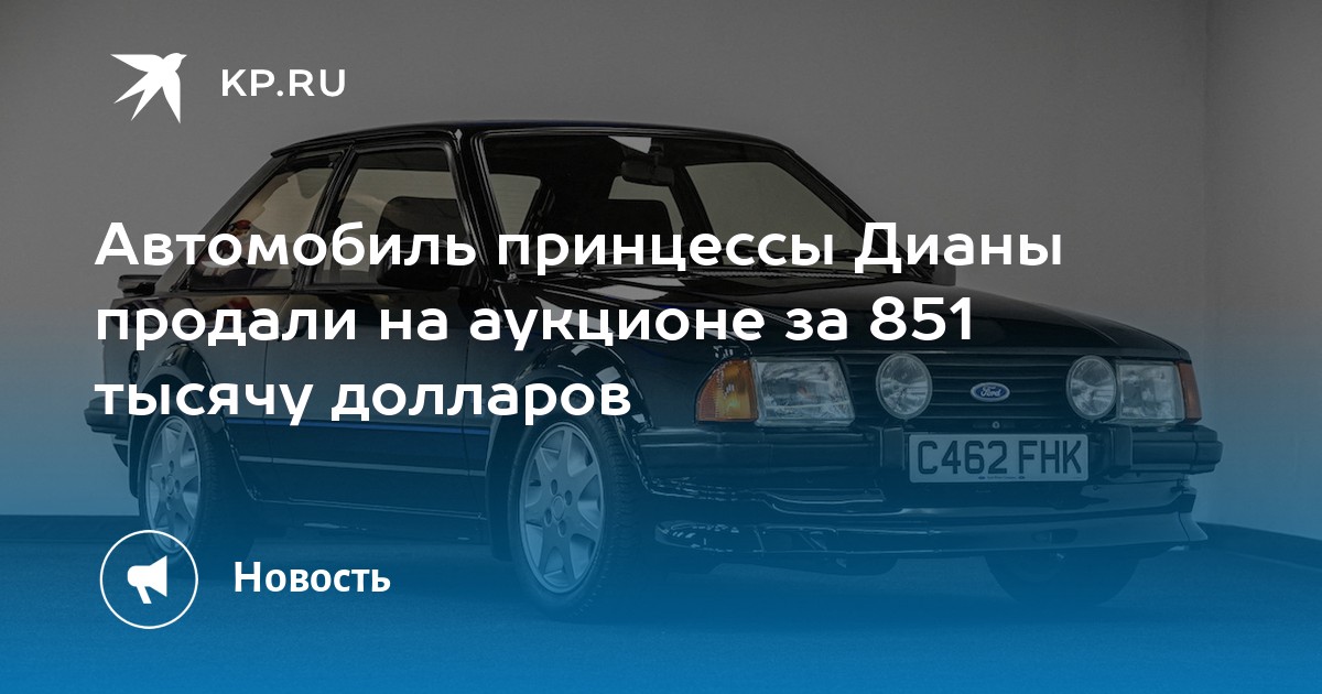 Автомобиль принцессы дианы