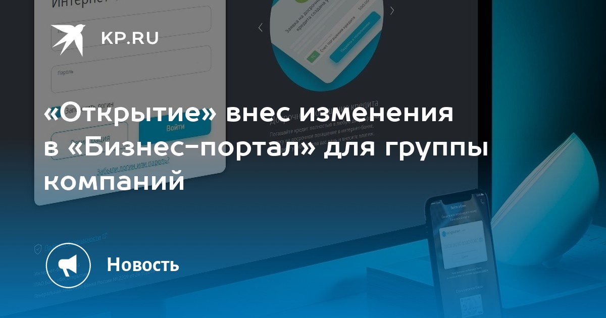 «Открытие» внес изменения в «Бизнес-портал» для группы компаний - KP.RU
