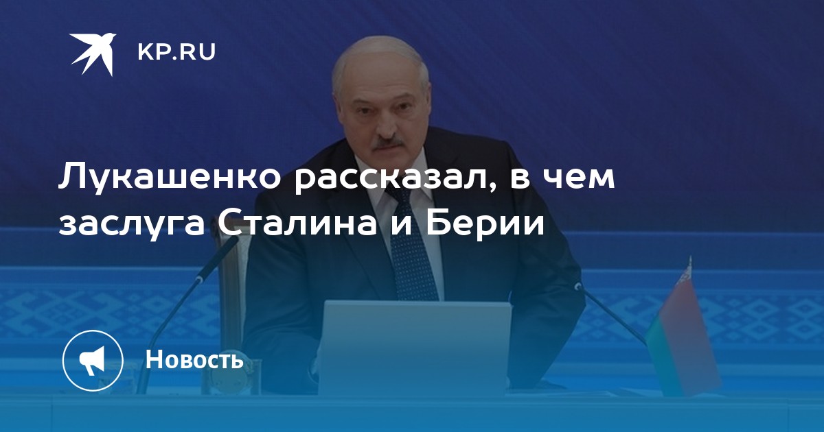 Лукашенко рассказал, в чем заслуга Сталина и Берии - KP.RU