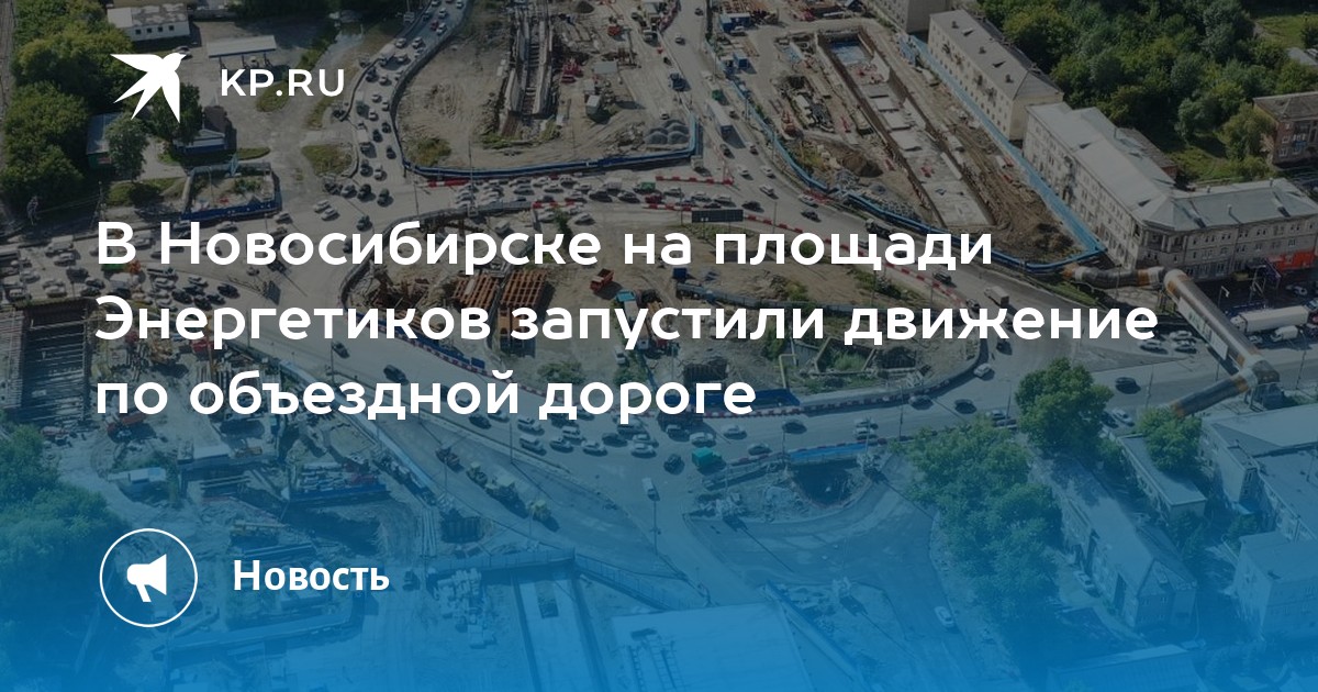 Площадь энергетиков новосибирск схема движения