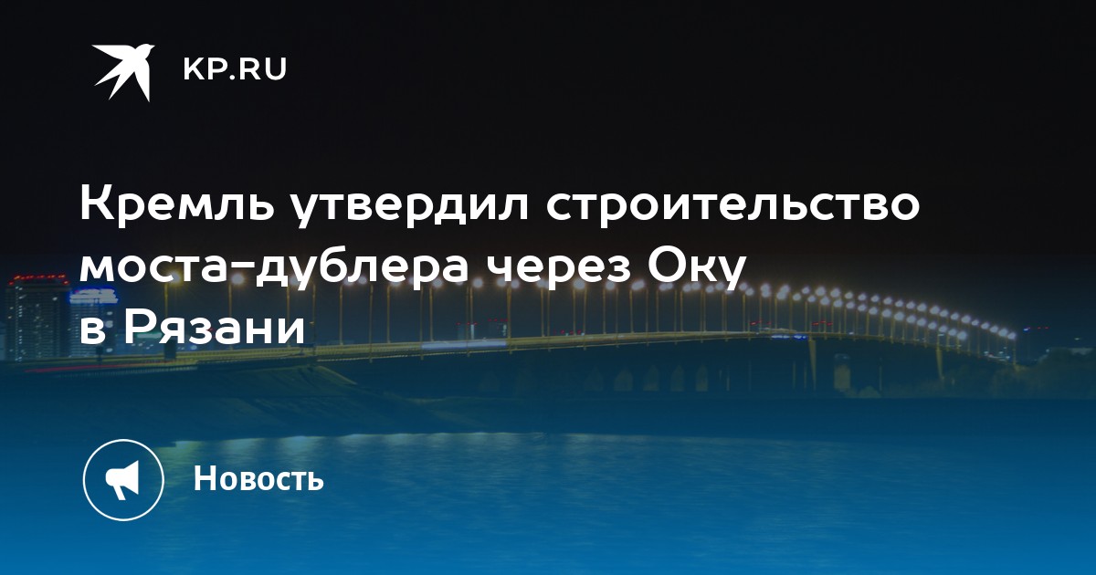 Проект моста дублера через оку в рязани